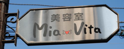 美容室Mia Via 看板